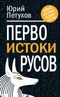 Первоистоки Русов