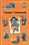 Антология Сатиры и Юмора России XX века. Том 19. Эдуард Успенский