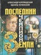 Последний чемпион Земли