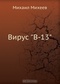 Вирус 