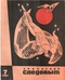 Уральский следопыт № 7, июль 1967 г.