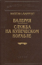 Валерия. Служба на купеческом корабле