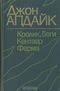 Кролик, беги. Кентавр. Ферма