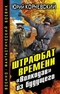 Штрафбат времени. «Волкодав» из будущего