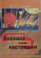 Будущее стало настоящим (роман Е. Замятина «Мы» в литературно-философском контексте)