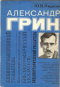 Александр Грин: Библиографический указатель произведений А.С. Грина и литературы о нем 1906 – 1977 гг.