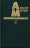 Дьявольский микроб. Когда пробьет восемь склянок