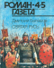 Роман-газета № 4-5, февраль-март 1992