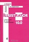 Adobe Illustrator 10.0 в теории и на практике