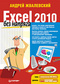 Excel 2010 без напряга