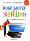 Компьютер для женщин. Изучаем Windows 7