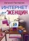 Интернет для женщин