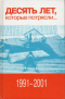 Десять лет, которые потрясли… 1991-2001