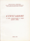 Стругацкие о себе, литературе и мире (1976—1981)