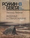 Роман-газета № 13, июль 1987 г.