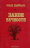 Нодар Думбадзе. Избранное в двух томах. Том 2. Закон вечности