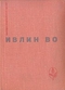 Мерзкая плоть. Возвращение в Брайдсхед. Незабвенная. Рассказы