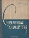 Современная драматургия. Книга 1