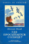 Где просыпается солнце?