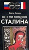 Как я стал переводчиком Сталина