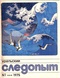 Уральский следопыт № 1, январь 1975 г.