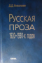 Русская проза 1920-1930-х годов: Авантюрная, фантастическая и историческая проза