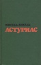 Мигель Анхель Астуриас. Избранные произведения в двух томах. Том 2