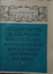 Социальная и научная фантастика в классической французской литературе XVI-XIX вв.