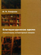 Олитературенное время. (Гипо)теория литературных жанров