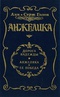 Дорога надежды. Анжелика и её победа