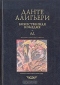 Данте Алигьери. Собрание сочинений в пяти томах. Том 1. Божественная комедия. Ад