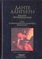 Данте Алигьери. Собрание сочинений в пяти томах. Том 5. Малые произведения: Пир. О народном красноречии. Монархия