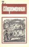 Наш современник № 7, июль 1970 г.