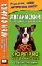 Английский с Джеромом К. Джеромом. Сюрприз мистера Милберри и другие истории / Jerome К. Jerome: The Surprise of Mr. Milberry