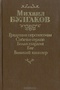 Грядущие перспективы. Собачье сердце. Белая гвардия. Бег. Великий канцлер