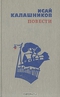 Исай Калашников. Повести