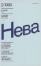 Нева № 2, февраль 1989 г.