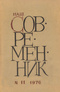 Наш современник № 11, ноябрь 1976