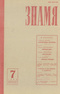 Знамя № 7, июль 1983