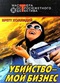 Убийство - мой бизнес