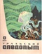 Уральский следопыт № 8, август 1973 г.