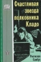 Счастливая звезда полковника Кладо