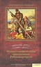 Жизнь и удивительные приключения Робинзона Крузо