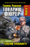 Товарищ фюрер. Книга 1. Триумф блицкрига