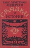 Ганс Кристиан Андерсен. Сказки и истории. В двух томах. Том 2