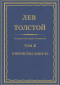 Полное собрание сочинений. Том 2. Отрочество. Юность