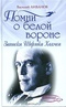 Помни о белой вороне. Записки Шерлока Холмса