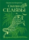 Сказки сельвы