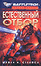 Естественный отбор