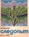 Уральский следопыт № 7, июль 1979 г.